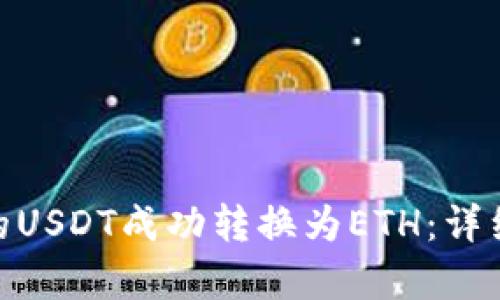 如何将Tokenim的USDT成功转换为ETH：详细指南与步骤解析