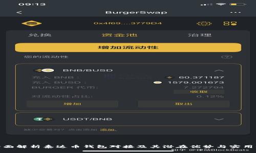 全面解析泰达币钱包对接及其潜在优势与实用性