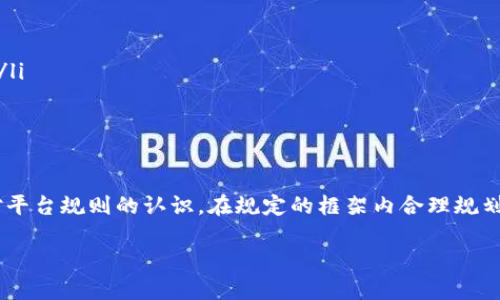 在 Tokenim 2.0 中，OKB 的转出确实存在一定的限制。以下是关于这个问题的详细说明：

Tokenim 2.0 中 OKB 的定义与功能
OKB 是 OK Blockchain 的原生数字资产，不仅可以用于交易手续费的抵扣，还可以在生态系统中获得多种收益。在 Tokenim 2.0 中，这一代币的功能进一步增强，提供了更多投资和使用的场景。

转出限制的原因
很多时候，交易平台对某些资产的转出设定限制，这通常是出于安全考虑、合规要求或者是为了防止市场操控。在 Tokenim 2.0 中，OKB 的转出限制可能是为了保护用户资产的安全，防止恶意行为影响平台的稳定性。

转出限制的影响
这样的限制对用户的影响是显而易见的。部分用户可能希望随时将其持有的 OKB 转出到其他钱包或交易平台进行交易，但由于限制，他们需要更仔细地规划何时以及如何使用自己的数字资产。

如何应对转出限制
虽然转出限制可能会给某些用户带来不便，但可以通过以下几种方式来应对：
ul
    listrong等待解除限制：/strong在某些情况下，平台会在一定时间后解除限制，用户可以耐心等待。/li
    listrong参与平台活动：/strong了解 Tokenim 2.0 的运营策略和活动，参与其中，有时可以获得更灵活的资产操作权限。/li
    listrong多元化资产配置：/strong不将所有资产集中在 OKB 上，可以减少因转出限制而带来的影响。/li
/ul

总结与展望
总的来说，虽然 Tokenim 2.0 中的 OKB 转出存在限制，但这种限制往往是为了用户的权益和平台的稳定。作为用户，应提高对平台规则的认识，在规定的框架内合理规划自己的数字资产操作。随着数字货币市场的不断发展，我们也期待 Tokenim 和其他平台在安全与灵活性之间找到更好的平衡。

如需了解更多关于 Tokenim 2.0 和 OKB 的信息，请随时关注平台的官方公告与社区动态。