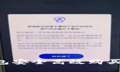 如何通过火币钱包安全高效购买比特币：全面指南