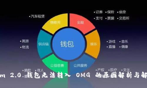 Tokenim 2.0 钱包无法转入 OMG 的原因解析与解决方案
