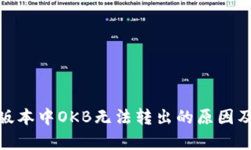 Tokenim 2.0版本中OKB无法转出的原因及解决方法解析