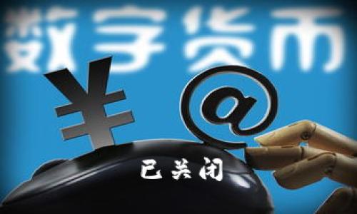 已关闭