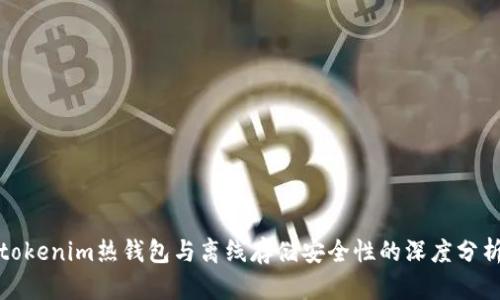 tokenim热钱包与离线存储安全性的深度分析