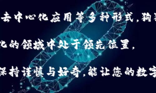   如何在TP钱包中选择合适的链存储狗狗币？ / 
 guanjianci TP钱包, 狗狗币, 区块链, 数字货币 /guanjianci 

引言
随着数字货币市场的不断发展，各种各样的加密货币吸引了众多投资者的关注。在许多选项中，狗狗币因其独特的文化背景和充满乐趣的社区氛围而备受喜爱。为了存储和管理狗狗币，使用TP钱包是一个方便的选择。然而，许多用户可能会面临一个问题：在TP钱包中应该选择哪个链来存储狗狗币？本文将认真探讨这一问题，并提供详尽的解答。

什么是狗狗币？
狗狗币（Dogecoin, DOGE）是一种以Shiba Inu狗狗为吉祥物的加密货币，最初是在2013年作为一种玩笑而推出。然而，随着时间的推移，狗狗币逐渐赢得了许多用户的喜爱，并在数字货币市场上占据了一席之地。它的快速交易和低手续费使得狗狗币成为一种流行的小额支付方式，也为各种在线社区和慈善项目提供了资金支持。

TP钱包简介
TP钱包是一款支持多链资产的数字货币钱包，用户可以通过它方便地存储、发送、接收和交易各种加密货币。TP钱包以其界面友好、安全性高和功能丰富而受到用户的青睐。用户可以轻松管理不同的区块链资产，钱包内置的去中心化交易所也使得资产交换更加便捷。

狗狗币的链选择
为了在TP钱包中存储狗狗币，用户需要选择正确的链。目前，狗狗币主要在自己的主链上运行，即狗狗币区块链。然而，随着更多链的出现，有些用户可能会遇到不同类型的链支持。TP钱包支持多种链，用户需谨慎选择，以确保资产安全。

如何在TP钱包中存储狗狗币
以下是一个简单的步骤指南，帮助您在TP钱包中存储狗狗币： 
ol
li下载并安装TP钱包：首先在应用商店或官方网站上下载TP钱包，并按照提示完成安装。 /li
li创建或导入钱包：如果您是首次使用，按照界面提示创建一个新钱包；如果已有钱包，可以通过助记词或私钥进行导入。 /li
li选择正确的链：在TP钱包界面，找到“资产”选项，然后搜索狗狗币，选择狗狗币资产。当出现链的选择时，确保选择的是狗狗币主链。 /li
li充值狗狗币：复制您的狗狗币地址，将购买或从其他钱包转账狗狗币到此地址即可。您可以通过在交易所买入狗狗币或从朋友那里获得来充值。 /li
/ol

常见问题解答
在存储和使用狗狗币时，许多用户可能会对一些常见问题产生疑问：
ol
li狗狗币的交易速度和手续费如何？ /li
狗狗币因其便捷性而受到欢迎。与许多其他加密货币相比，狗狗币的交易速度较快，手续费也通常较低，这使其成为日常小额支付的安全选择。

li如果选择了错误的链，会发生什么？ /li
选择错误的链可能会导致资产丢失或无法访问。因此，在进行任何操作之前确保选择正确的链非常重要。如果您不确定，可以查看TP钱包的官方指南或咨询客服。

liTP钱包是否安全？ /li
TP钱包采用了多重加密技术，确保用户的资产安全。不过用户也应采取必要的安全措施，如定期备份助记词、启用两步验证等，以提高钱包的安全性。
/ol

总结
在TP钱包中存储狗狗币是一个相对简单的过程，只需遵循上述步骤并选择正确的链即可。在使用钱包的过程中，保持警惕、了解市场动态以及定期检查账户安全，能帮助用户更好地管理其数字资产。随着区块链和加密货币的不断发展，保持学习和探索的心态，总能让您在这场数字货币的浪潮中立于不败之地。

附录：区块链的未来
随着技术的不断进步，区块链的应用场景日益丰富。狗狗币不仅是一种货币，更是网络文化的一部分。未来的数字货币将不仅限于交易，还可能涵盖智能合约、去中心化应用等多种形式。狗狗币的社区也将继续推动其文化和价值的传播，吸引更多用户参与。

在数字货币的海洋中，选择合适的工具和平台将直接影响到您的投资体验。TP钱包是安全、便利的选择，但务必保持对技术和市场的学习，使您在这个不断变化的领域中处于领先位置。

无论您是刚刚入门的数字货币新手，还是经验丰富的投资者，都希望本文能为您在TP钱包中存储狗狗币的问题提供清晰而全面的解答。记住，选择正确的链，保持谨慎与好奇，能让您的数字货币旅程更加顺利。继续探索，相信未来的数字世界将给您带来无限的可能性。