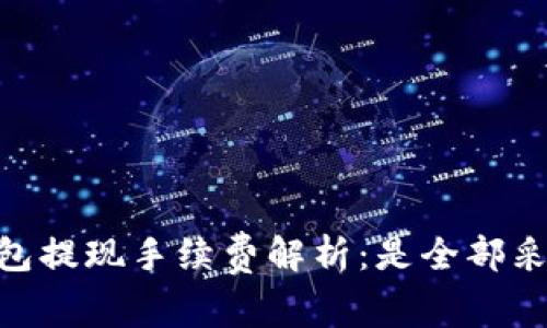 波场链钱包提现手续费解析：是全部采用TRX吗？