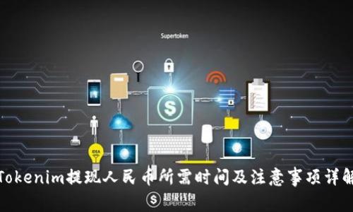 Tokenim提现人民币所需时间及注意事项详解