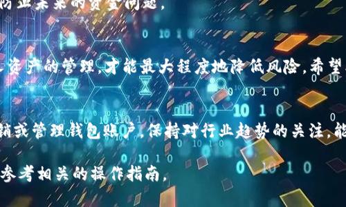 如何安全地注销USDT钱包，避免资金损失与数据泄露

USDT钱包, 注销, 安全, 数据保护/guanjianci

引言
在数字货币的世界中，USDT（泰达币）作为一种广泛应用的稳定币，已经受到许多加密货币用户的青睐。然而，随着市场的波动与个人需求的变化，有时我们需要注销自己的USDT钱包。这篇文章将详细介绍如何安全地注销USDT钱包，并提供一些实用建议，帮助用户避免资金损失和个人数据被泄露的风险。

为什么需要注销USDT钱包？
注销USDT钱包的原因多种多样。其中，最常见的包括：
ul
    listrong安全隐患：/strong如果你不再使用某个钱包，继续保持它可能会存在安全隐患，比如黑客攻击。/li
    listrong资金管理：/strong多个钱包可能导致管理不便，清理不必要的账户有助于提升资金管理效率。/li
    listrong数据隐私：/strong不必要的账户可能导致个人数据泄露，注销能够有效保护隐私。/li
/ul

注销USDT钱包的步骤
h41. 确认钱包的残余余额/h4
在任何情况下，注销钱包之前，你应当确保该钱包中的USDT余额已被提取或转换。这一步非常关键，因为一旦钱包被注销，里面的资金将无法恢复。

h42. 备份重要信息/h4
在注销钱包之前，确保备份好与钱包相关的所有重要信息，包括私钥、助记词等。如果你后续需要恢复钱包或查询过往交易记录，这些信息可能会非常有用。

h43. 按照平台规定进行注销/h4
不同平台的注销流程可能会有所不同。通常，你需要登录你的钱包账户，进入设置或安全选项，找到“注销”或“删除账户”的按键。请务必遵循相关提示，过程通常包括：
ul
    li输入账户密码以确认身份。/li
    li可能会要求进行二次验证（如手机短信验证码）以确保安全。/li
    li确认注销请求，通常会提示你是否确认删除账户。/li
/ul

h44. 确认注销成功/h4
注销完成后，你应该收到系统发送的确认邮件或消息通知，告知你钱包注销成功。这时请检查各个平台的状态，确保所有账户已完整注销。

注意事项
h41. 不要轻视安全性/h4
在注销钱包的过程中，请确保你的设备没有被恶意软件侵扰，使用可信赖的网络连接，避免在公共Wi-Fi网络中进行操作。

h42. 避免频繁注销/h4
频繁地注销与创建钱包可能会影响你的信誉状况，部分平台在监测到多次注销行为时，可能会提高你的交易费率或者冻结你的账户。

h43. 更新安全设置/h4
如果你使用的是同一台设备进行多个钱包的管理，记得在注销旧钱包后，及时更新你的设备安全设置，避免其他账户的安全隐患。

其他选择
如果你对当前钱包不满意，但又并不想直接注销，可以在考虑迁移至其他钱包平台。在迁移时，选择知名度高、安全性强的平台，以防止未来的资金问题。

总结
注销USDT钱包并不是一件复杂的事情，但需谨慎进行，确保资金和个人信息的安全。保持对数字货币市场变化的敏感性，以及个人资产的管理，才能最大程度地降低风险。希望本文能为你在注销钱包的过程中提供实用的指导和帮助。

未来展望
随着区块链技术的发展和数字货币的普及，管理数字资产的方法也会不断演变。未来，用户可能会有更多便捷的工具和途径来注销或管理钱包账户。保持对行业趋势的关注，能让你抓住数字货币世界的机遇。

希望这篇指南能够帮助你更好地处理USDT钱包的注销，保护你的资金安全。如果你有更多的疑问或需求，建议咨询专业人士或者参考相关的操作指南。