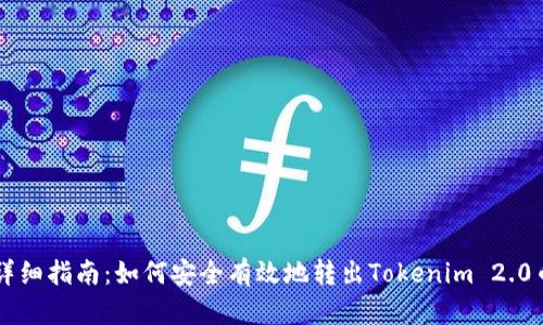 详细指南：如何安全有效地转出Tokenim 2.0币