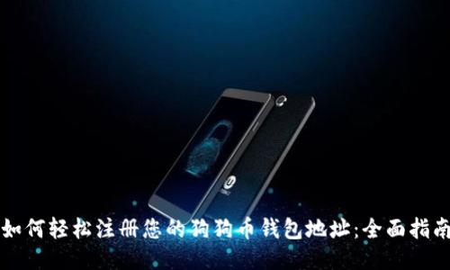 如何轻松注册您的狗狗币钱包地址：全面指南
