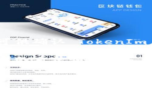 根据我的知识，TokenIm 2.0 是一个与区块链、加密货币、或某种数字资产相关的项目。但是，到目前为止，我没有确切的信息可供确认 TokenIm 2.0 是否会被关闭。有关项目的状态、技术更新和未来计划通常会通过官方渠道发布，比如官方网站、社交媒体或开发者社区。

如果你关心具体的项目动向，建议关注这些渠道，以获取最新消息和官方声明。同时，可以参与社区讨论，询问其他用户或开发者的看法和信息。

如果有进一步的信息或具体的问题，请随时告诉我！