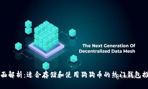 全面解析：适合存储和使用狗狗币的热门钱包推荐