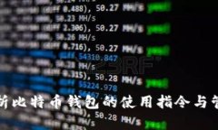 全面解析比特币钱包的使用指令与管理技巧