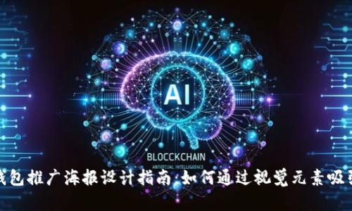 Tokenim 2.0钱包推广海报设计指南：如何通过视觉元素吸引用户的注意力