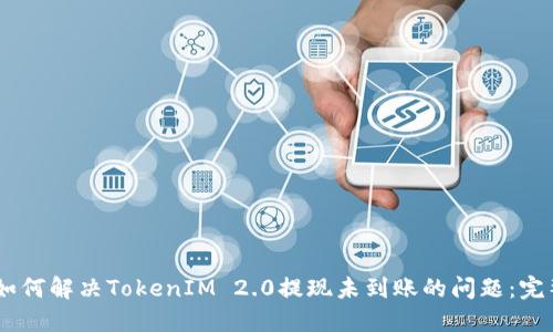 ## 如何解决TokenIM 2.0提现未到账的问题：完整指南