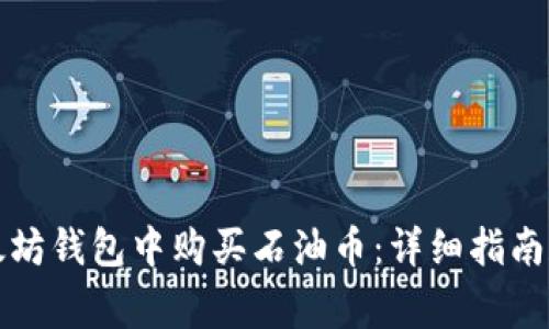 如何在以太坊钱包中购买石油币：详细指南和注意事项