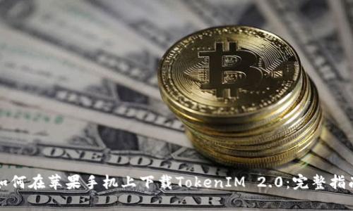 如何在苹果手机上下载TokenIM 2.0：完整指南