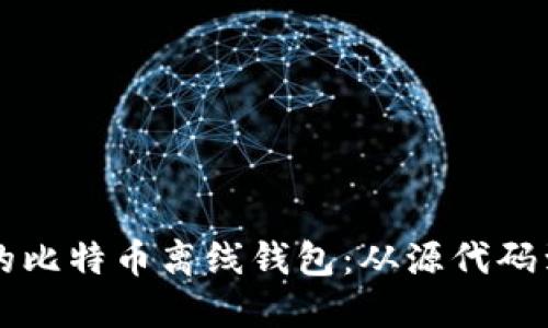 构建安全的比特币离线钱包：从源代码到使用指南