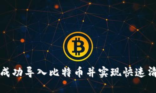 如何在火币钱包中成功导入比特币并实现快速清零操作的完整指南