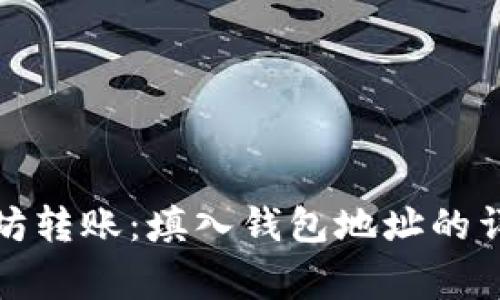 如何正确进行以太坊转账：填入钱包地址的详细步骤与注意事项