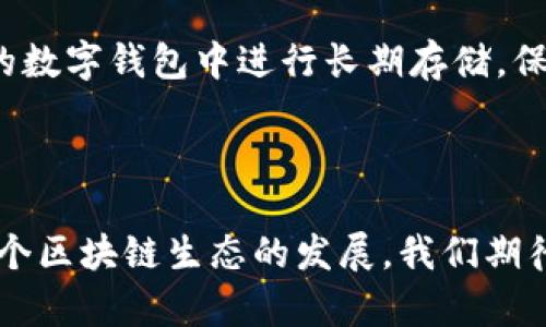  如何在SNS Tokenim 2.0空投活动中成功获取奖励 / 

 guanjianci SNS Tokenim, 空投活动, 加密货币, 数字资产 /guanjianci 

什么是SNS Tokenim 2.0？

SNS Tokenim 2.0是一个基于区块链技术的创新项目，旨在为用户提供独特的数字资产投资体验。它不仅仅是一个简单的交易平台，更是一个结合了社区治理、奖励机制和用户参与的综合性生态系统。通过Tokenim 2.0，用户可以参与各种区块链活动，获得奖励，同时也能享受到更高效的交易体验。为了推动这个生态系统的发展，SNS团队决定开展一次大型空投活动，让更多用户能够参与其中，获取SNS Token的机会。

空投活动的目的与意义

空投活动不仅是Token生态系统的一种推广方式，更是一种激励用户加入的重要手段。通过这次空投，SNS希望能够吸引更多的用户参与其平台，提升用户的活跃度。此外，空投也能帮助用户在项目初期建立一定的资产基础，促进Token的流通与使用。这样，用户能在享受数字资产投资的同时，推动项目的发展。

空投活动的基本规则

在SNS Tokenim 2.0的空投活动中，参与者需遵循一系列简单的步骤。每位用户只需注册一个SNS账户，并完成一些必要的身份验证和活动参与，其中可能包括社交媒体转发、填写问卷等任务。在满足所有条件后，用户便可获得一定数量的SNS Token。这一过程的简单性使得即使是新手用户也能轻松参与其中，无需具备深厚的技术知识。

如何注册SNS账户？

注册SNS账户的步骤十分简单。首先，用户需访问SNS的官方网站，点击注册按钮。在弹出的表单中，填写个人信息，包括邮箱和密码等。填写完毕后，点击提交，系统将自动发送一个确认邮件到用户的邮箱。用户只需点击邮件中的确认链接，便可完成注册，并登录到自己的账户。

身份验证的重要性

空投活动通常需要用户进行身份验证，这不仅是为了保护用户的权益，也是为了保障平台的安全性。在SNS Tokenim 2.0的活动中，用户需要提供一定的个人信息，例如身份证明和联系方式。此外，平台也可能会使用一些技术手段来验证用户是否为真实参与者。完成身份验证后，用户才会被允许参加空投活动，从而确保只有真实用户才能获得奖励。

参与活动的方式与细节

除了注册账户和身份验证之外，用户还可以通过一些额外的活动来增加获得SNS Token的机会。例如，SNS组织了一系列社交媒体活动，用户可以通过转发、评论和点赞等方式来获取额外的Token奖励。此外，SNS还可能为早期参与者提供额外的激励措施，如“前100名注册用户”奖励等。通过这些丰富多样的活动，用户不仅能够提升自己的参与度，还能获得额外的奖励，从而加速资产的积累。

空投Token的获取方式

一旦用户完成了注册和所有相关的活动，该平台将在规定的时间内将Token发放到用户的账户中。用户可以在自己的账户中查看到所获得的Token数量。SNS承诺，所有参与者都会在活动结束后及时收到奖励，确保透明度和公正性。在获得Token后，用户可选择继续在平台内进行交易，或将其转移到其他钱包进行存储。

空投之后的Token管理

成功获得SNS Token后，用户要了解如何有效管理这些数字资产。首先，用户可以选择将Token保留在SNS平台内进行交易，这样可以方便地参与到更多的Token交易和投资活动当中。此外，用户还可以将Token转移到自己的数字钱包中进行长期存储，保障资产的安全。在进行Token管理时，用户应时刻关注市场动态，掌握最佳的交易时机，以实现资产的增值。

总结与展望

SNS Tokenim 2.0的空投活动无疑是一个极具吸引力的机会，能够让更多用户触及到区块链技术和数字资产的世界。通过简单的参与过程与丰厚的奖励机制，这一活动不仅能扩大SNS平台的用户基础，也将进一步推动整个区块链生态的发展。我们期待在未来，SNS能推出更多创新的活动与功能，为用户带来更丰富的投资体验，也希望更多人能够参与到这个充满机会的领域中来。无论是对新手还是经验丰富的投资者而言，SNS Tokenim 2.0都将是一个不可错过的选择。