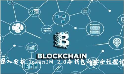 深入分析：TokenIM 2.0冷钱包的安全性探讨