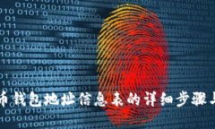 创建比特币钱包地址信息表的详细步骤与最佳实