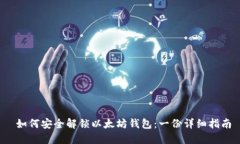 如何安全解锁以太坊钱包：一份详细指南