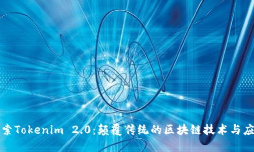 探索Tokenim 2.0：颠覆传统的区块链技术与应用