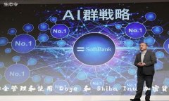 如何安全管理和使用 Doge 和 Shiba Inu 加密货币钱包
