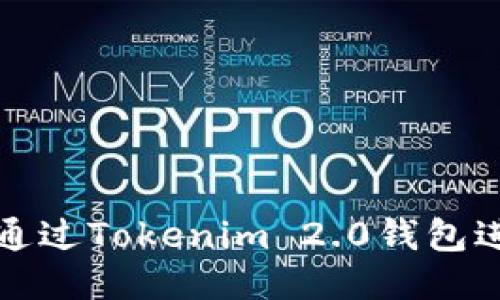 如何便捷地通过Tokenim 2.0钱包进行转账操作