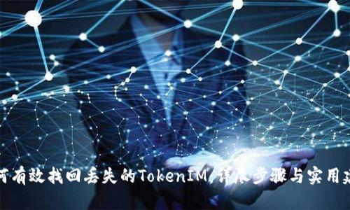 如何有效找回丢失的TokenIM：详尽步骤与实用建议