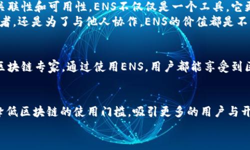    为什么在Tokenim 2.0中使用ENS是明智的选择？ / 
 guanjianci  Tokenim 2.0, ENS, 域名系统, 去中心化网络 /guanjianci 

 什么是Tokenim 2.0？ 
 Tokenim 2.0是一个为去中心化应用（dApps）和区块链项目提供基础设施的平台。它旨在提供一个无缝且简化的用户体验，使每位开发者和用户都能够轻松愉快地与区块链互动。在这个平台上，用户可以利用Tokenim的多种功能，比如数字资产的管理、交易和存储。由于区块链技术的去中心化特性，Tokenim 2.0推出了一系列工具，帮助用户更好地掌握自己的数字资产，提升用户的安全感和控制权。 

 ENS（以太坊域名系统）的概念与重要性 
 ENS（Ethereum Name Service）是基于以太坊区块链的域名系统，使用户可以将复杂的以太坊地址转换为易记的域名。例如，一个以太坊地址可能长得像“0x742d35Cc6634C0532925a3b844Bc454e4438f44e”，而通过ENS，用户可以将其简化为“example.eth”。这大大简化了用户在进行交易时的地址记忆难度，提高了用户的体验。 
 ENS不仅能简化地址，还能作为一个去中心化的身份认证工具，给用户提供一个标识。随着区块链技术的不断发展，去中心化身份（DID）和域名服务变得愈发重要。ENS为用户提供了与传统的中心化域名系统不同的选择，确保用户拥有完全的控制权和所有权。 

 Tokenim 2.0中整合ENS的必要性 
 在Tokenim 2.0平台中引入ENS是为了增强用户体验并提升安全性。首先，ENS可以帮助用户更方便地记忆和输入地址，从而减少因错误输入地址带来的风险。其次，通过将ENS整合到Tokenim 2.0，用户可以享受一个无缝的交易过程，省去每次都要复制粘贴复杂地址的烦恼。 
 另外，Tokenim 2.0的用户群体越来越广泛，其中包括了许多新手用户。对于这些用户来说，理解复杂的以太坊地址有时是一个障碍。如果能够通过ENS提供易于识别的名称，用户将会更愿意参与到去中心化生态中。 

 如何在Tokenim 2.0中使用ENS 
 在Tokenim 2.0中使用ENS相对简单。在用户注册或设置账户时，可以选择购买或关联一个ENS域名。用户可以通过官方网站或ENS的注册平台进行域名的搜索和注册。 
 注册后，用户可以将此域名与自己的以太坊地址进行关联。每当用户在Tokenim 2.0进行交易时，可以直接使用域名而不是地址。例如，用户只需输入“example.eth”来完成转账，而不必记住长串的地址。这个便利省时的特性使得Tokenim 2.0更加符合日常使用与操作。 

 ENS与用户信任、安全性的关系 
 ENS对于用户信任感的提升也有着显著的影响。因为ENS是去中心化的，网络中没有单一的控制实体，域名的所有权将完全在用户的掌控之中。这意味着用户不需要担心其域名被恶意锁定或剥夺，可以放心使用。 
 此外，ENS还与加密钱包的支持相结合，用户可以通过与自己.wallet文件的深度集成，确保资料的安全性。通过加密技术，用户的私钥和敏感信息得到了保护，从而进一步增强了安全感。 

 使用ENS的长期收益 
 从长远来看，使用ENS在Tokenim 2.0中有助于建立一个更安心的生态环境。随着更多的用户和开发者加入去中心化领域，ENS的使用将成为一种标准，促进整个生态系统的相互关联性和可用性。ENS不仅仅是一个工具，它更是建设去中心化网络的重要基石。 
 同时，ENS还可以为Tokenim 2.0的项目合作和社区互动带来更多机会。用户可以利用ENS域名轻松分享和推广自己的项目、社交账户和其他在线活动。因此，无论是对于个人使用者，还是为了与他人协作，ENS的价值都是不可小觑的。 

 小结 
 总体而言，在Tokenim 2.0中使用ENS是一个明智的选择。它不仅提升了用户体验，简化了交易，提高了安全性，还促进了区域社会的可持续发展。无论是新手用户还是经验丰富的区块链专家，通过使用ENS，用户都能享受到区块链平台的多重便利。因此，Tokenim 2.0中的ENS是不可或缺的重要组成部分，充分体现了去中心化网络的发展愿景与实际应用。 

 未来趋势：ENS的进一步发展 
 随着区块链技术和去中心化应用的普及，ENS也在不断发展。在未来，ENS不仅会提供支持以太坊的域名系统，还可能涉及更多链的整合，形成一个跨链域名服务网络。这将进一步降低区块链的使用门槛，吸引更多的用户与开发者参与其中。 
 总之，ENS在Tokenim 2.0中的应用不仅仅是简单的服务整合，更是未来区块链世界的关键要素，为用户带来更方便的操作及更安全的体验，值得每一个参与者的重视与探索。 