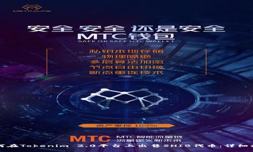 如何在Tokenim 2.0平台上出售SHIB代币：详细指南