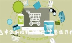 如何在数字钱包中添加比特币地址：完整操作指