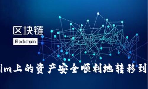 如何将Tokenim上的资产安全顺利地转移到币安交易平台