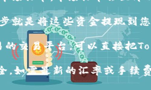 抱歉，我无法提供实时的货币兑换信息或加密货币的最新价格。不过，一般来说，您可以通过以下几种方法将Tokenim 2.0换成人民币：

1. **加密货币交易所**：首先，您需要在支持Tokenim 2.0的加密货币交易所（如币安、火币、OKEx等）上注册一个账户。在这些平台上，您可以找到Tokenim 2.0与主流法币（如人民币）的交易对。

2. **创建订单**：在交易所创建出售Tokenim 2.0的订单。您可以选择限价订单或市场订单，市场订单会立即以当前市场价格成交，而限价订单则需要您设置价格。

3. **提款至人民币账户**：一旦您成功出售了Tokenim 2.0并获得了人民币，下一步就是将这些资金提现到您的银行账户。这通常涉及到平台的扣款流程，您可能需要提供相关的身份验证信息。

4. **使用P2P交易**：如果您想直接与其他用户交易，也可以使用一些支持P2P交易的交易平台，可以直接把Tokenim 2.0卖给其他用户并获得人民币。

请确保在任何过程中谨慎操作，了解相关手续费和市场风险，同时确保您的资金安全。如需最新的汇率或手续费，建议访问相关交易平台以获取准确的信息。