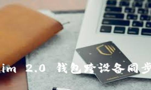 使用 Tokenim 2.0 钱包跨设备同步的完整指南