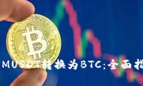 如何将TokenIMUSDT转换为BTC：全面指南与实用技巧