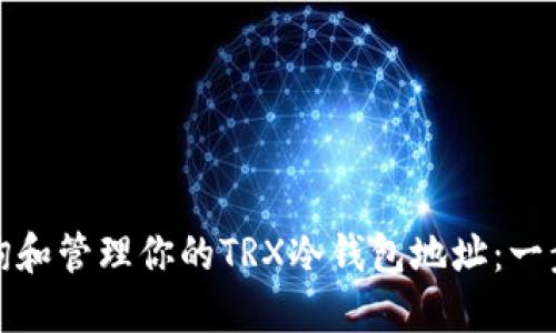 如何查询和管理你的TRX冷钱包地址：一步步详解