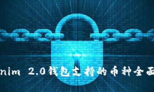Tokenim 2.0钱包支持的币种全面解析