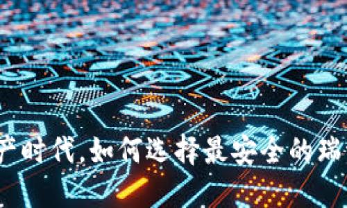 在数字资产时代，如何选择最安全的瑞波币钱包？