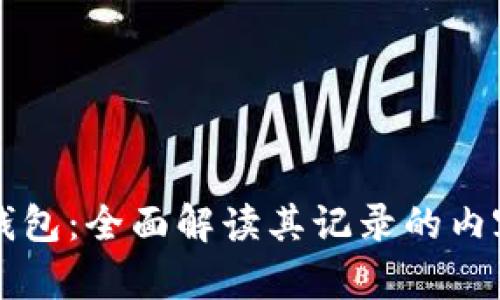 比特币钱包：全面解读其记录的内容与功能
