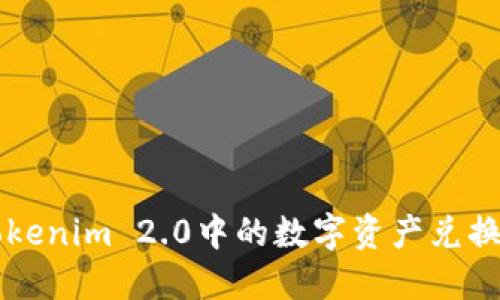 如何将Tokenim 2.0中的数字资产兑换为人民币