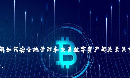 baioti如何在iOS设备上轻松下载和使用狗狗币手机钱包/baioti  
狗狗币, 手机钱包, 下载, iOS/guanjianci  

引言  
随着加密货币的迅猛发展，越来越多的人开始关注狗狗币这一有趣且充满活力的数字资产。如果你是一名苹果设备用户，想要在手机上方便地管理和交易狗狗币，那么下载合适的手机钱包至关重要。本文将为你提供详细的步骤说明，帮助你在iOS设备上轻松下载和使用狗狗币手机钱包。

狗狗币简介  
狗狗币（Dogecoin）最初是作为一个玩笑而创建的，但其友好的社区和广泛的应用使其迅速发展。基于“狗狗”（Shiba Inu）这一网络迷因，狗狗币不仅在交易中越来越受欢迎，还经常用于小额支付、慈善活动和社交媒体小费等场合。

选择合适的钱包  
在下载狗狗币钱包之前，了解可用的不同类型的钱包非常重要。常见的钱包类型包括：  
ul  
listrong热钱包/strong：这些钱包通过互联网连接，适合日常交易。/li  
listrong冷钱包/strong：这些钱包不连接互联网，更安全，适合长期存储。/li  
listrong桌面钱包/strong：与电脑相连的钱包，适合频繁操作。/li  
listrong移动钱包/strong：专为手机用户设计，便利性高。/li  
/ul  
针对iOS用户，许多开发者提供了专门的移动钱包应用，例如Trust Wallet、Coinomi和Exodus等。选择钱包时，建议查看用户评价、功能以及安全性等多个方面。

在App Store中下载狗狗币钱包  
一旦你选择了一款钱包，接下来的步骤就是在你的iOS设备上下载它。以下是详细步骤：  
ol  
listrong打开App Store/strong：在你的iPhone或iPad上点击App Store图标，进入应用商店。/li  
listrong搜索钱包应用/strong：在搜索栏中输入你选择的钱包名称，例如“Trust Wallet”。/li  
listrong选择应用/strong：从搜索结果中找到正确的钱包应用，确保仔细检查开发者信息，以确认其安全性。/li  
listrong点击获取/strong：找到应用后，点击“获取”按钮，系统可能会要求你输入Apple ID密码或使用Face ID/Touch ID进行验证。/li  
listrong等待下载完成/strong：下载完成后，应用图标会出现在你的主屏幕上。/li  
/ol

设置狗狗币钱包  
下载完成后，打开钱包应用，进行首次设置：  
ol  
listrong创建新钱包/strong：许多钱包提供创建新钱包和导入现有钱包的选项。如果你是首次使用，请选择创建新钱包。/li  
listrong备份助记词/strong：在创建过程中，你将获得一组助记词。务必安全备份这组词，因为它能帮助你恢复钱包。/li  
listrong设置安全措施/strong：设置密码或生物识别（如指纹或Face ID），增强钱包的安全性。/li  
listrong选择狗狗币作为交易货币/strong：在钱包内找到添加数字资产的选项，选择狗狗币进行添加。/li  
/ol

如何转账和接收狗狗币  
你的狗狗币钱包设置完成后，就可以开始操作。《狗狗币钱包》通常提供清晰直观的界面，以下是如何转账和接收狗狗币的基本步骤：  
h4转账狗狗币的步骤/h4  
ol  
listrong选择转账功能/strong：在钱包主页找到“发送”或“转账”选项。/li  
listrong输入接收方地址/strong：你可以通过扫描二维码或手动输入对方的狗狗币地址来选择接收方。/li  
listrong输入转账金额/strong：在金额输入框中填写你想要转账的狗狗币数量。/li  
listrong确认交易/strong：仔细检查所有信息无误后，点击“发送”确认交易。/li  
/ol  

h4接收狗狗币的步骤/h4  
ol  
listrong选择接收功能/strong：在钱包主页找到“接收”选项。/li  
listrong分享地址/strong：你可以将你的狗狗币钱包地址通过二维码分享给对方，或直接复制地址发送给他们。/li  
listrong等待转入/strong：一旦对方完成转账，狗狗币将自动出现在你的钱包内。/li  
/ol  

安全性和最佳实践  
在使用狗狗币钱包时，安全性始终是一个重要的考虑因素。为了保障你的资产，确保采取以下最佳实践：  
ul  
listrong启用双因素认证/strong：如果钱包应用支持，务必启用双因素认证功能，增加安全性。/li  
listrong定期更新应用/strong：确保钱包应用始终保持最新，以利用最新的安全性更新。/li  
listrong小心网络钓鱼/strong：警惕任何可疑的邮件、链接或短信，不要泄露个人信息或助记词。/li  
listrong避免公共Wi-Fi/strong：在进行交易时，尽量避免使用公共Wi-Fi网络，以减少被黑客攻击的风险。/li  
/ul  

常见问题解答  
这里列出了一些用户常见的问题，帮助你更好地理解狗狗币钱包的使用：  
h41. 狗狗币钱包安全吗？/h4  
虽然没有绝对安全的钱包，但选择可信赖的钱包应用、启用安全措施可以大大提高安全性。  

h42. 如何找回丢失的钱包？/h4  
如果你丢失了设备，可以通过备份的助记词在另一设备上恢复钱包。  

h43. 转账狗狗币需要多久？/h4  
转账速度取决于网络拥堵状况，通常情况下，确认时间可在几分钟内。  

总结  
通过按照以上步骤，你应该能够顺利地在你的iOS设备上下载并设置狗狗币手机钱包。无论你是初次接触狗狗币，还是一名经验丰富的用户，了解如何安全地管理和交易数字资产都是至关重要的。在这个充满活力和创新的加密货币世界中，狗狗币逐渐迎来了更多的关注。希望这篇指南能帮助你更好地融入这一新兴的数字经济。  

最后，不要忘记参与狗狗币社区，分享你的经验，获取更多的交易技巧，享受这一过程中不断学习与交流的乐趣。有任何疑问，欢迎随时参与讨论。