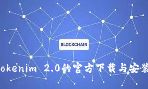 如何顺利完成Tokenim 2.0的官方下载与安装：详细步骤解析