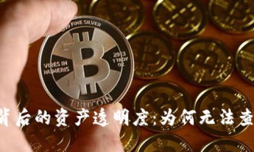 探索Tokenim平台背后的资产透明度：为何无法查看总金额及其影响