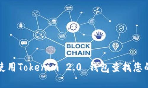 如何高效使用Tokenim 2.0 钱包查找您的数字资产