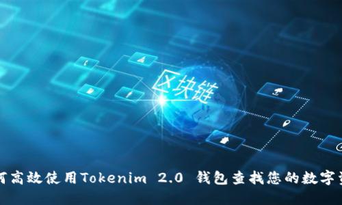 如何高效使用Tokenim 2.0 钱包查找您的数字资产