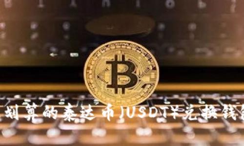 如何选择最划算的泰达币（USDT）兑换钱包：全面指南